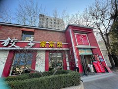 -八珍饺子家常菜(樱花东街店)