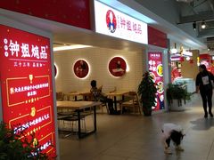 -钟姐炖品(印象城百盛店)