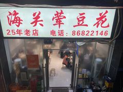 -海关荤豆花(洋河一路店)