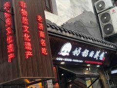 -奶奶的美食(宽厚里店)