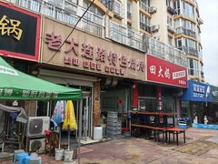 -老大连路特色烧烤(基隆路店)