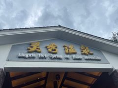 -灵秀温泉