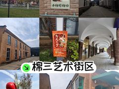 -棉三创意街区
