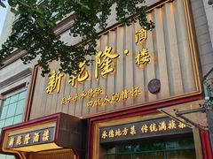 -新乾隆酒楼(帝景园店)