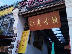 -江南古镇(斗西路万致创意园店)