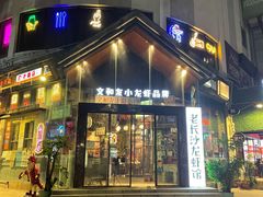 门面-老长沙龙虾馆(梅林店)