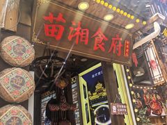 -苗湘食府(十年店)