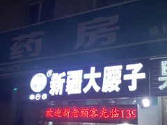 门面-劳动公园新疆人烤腰子