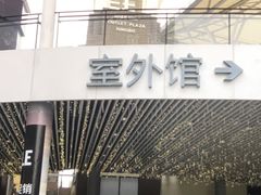 -宁波杉井奥特莱斯广场