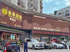 -金泰连锁·足道·SPA(惠州旗舰店)