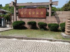 -浙江省博物馆(孤山馆区)