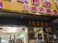 -香满锅老北京羊蝎子火锅·家常菜(新街口店)
