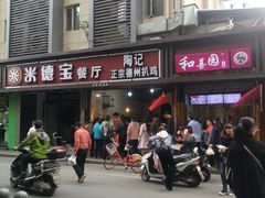 -陶记正宗德州扒鸡(科巷店)