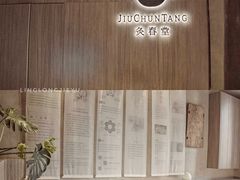 -灸春堂·专业艾灸·连锁品牌(丰潭路店)
