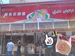 -阿布拉的馕(西北路店)