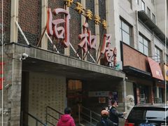 门面-同和居(月坛店)