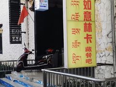 门面-如意林卡藏餐吧(大昭寺店)