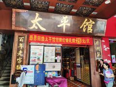 门面-太平馆西餐厅(北京路店)