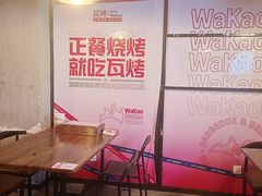 -Let’s WaKao瓦烤(贝森店)