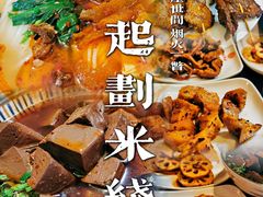 -建新园过桥米线(老街店)