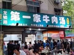 门面-龙鳞路第一家牛肉汤