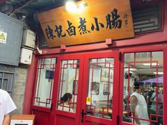 -陈记卤煮小肠