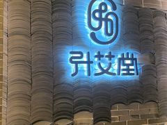 -升艾堂·经络·艾灸·气血(成山路店)