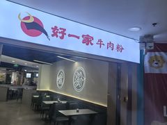 -好一家牛肉粉(山东路家乐福店)