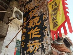 -吕家米皮