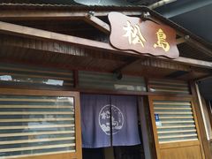 门面-松岛日本料理(汾江路店)