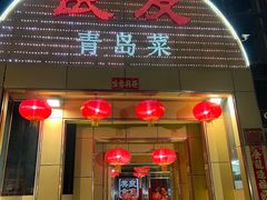 -良友·青岛菜(五四广场店)