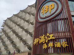 门面-御满江海鲜酒家(洛溪新城店)