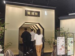 -桂满陇-锦绣江南(万象城店)