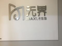 -无界眼镜MaxLess(五角场万达店)