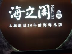 -海立阁海鲜江浙菜(漕河泾印象城店)