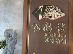 -松鹤楼·非遗·苏帮菜(融科店)