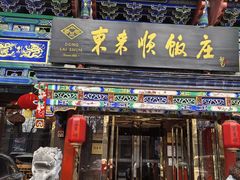 -东来顺饭庄(天坛店)