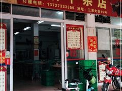 门面-三叔牛杂火锅店(三淮大街15号店)