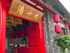 门面-潘十九地道成都老火锅(孙桥店)