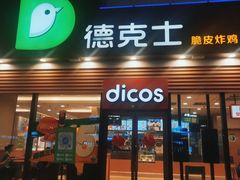 门面-德克士(腾达店)