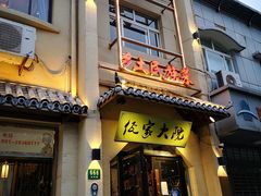 -佤家大院(南门店)