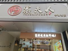 -鸭寨夫人(无锡首店)