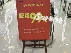 -青岛亨得利眼镜(城阳家佳源店)