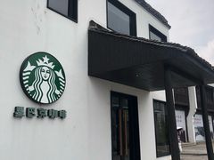 -星巴克(杭州塘栖古镇店)