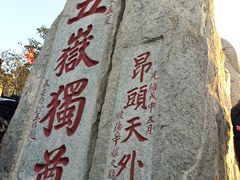 -泰山风景名胜区