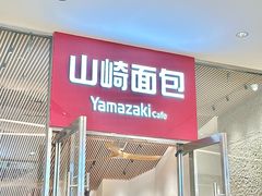 -山崎面包(苏州中心店)