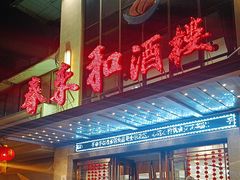 -春来和(汉城南路店)