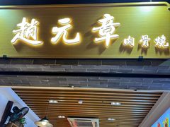-赵元章肉骨烧(山塘街店)