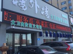 门面-楼外楼大刀肉传统火锅居(幸福街店)