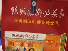 -陈鹏鹏潮汕菜(宝安机场T3航站楼店)